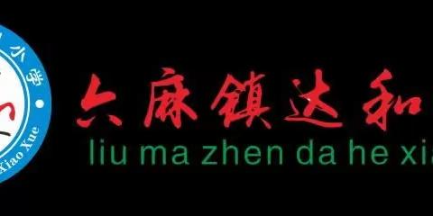 安全教育——六麻镇达和小学防拐骗安全演练简报