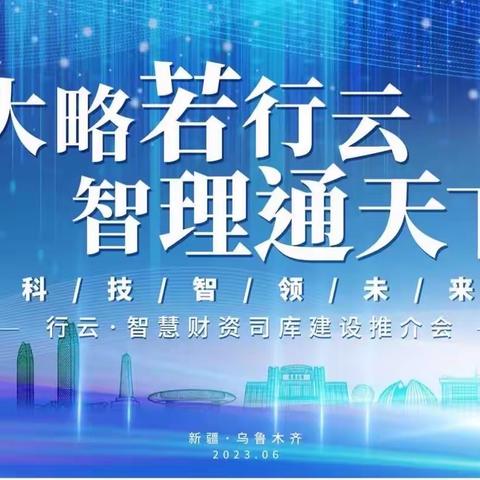 新疆分行成功举办“科技智领未来”—行云·智慧财资司库建设推介会