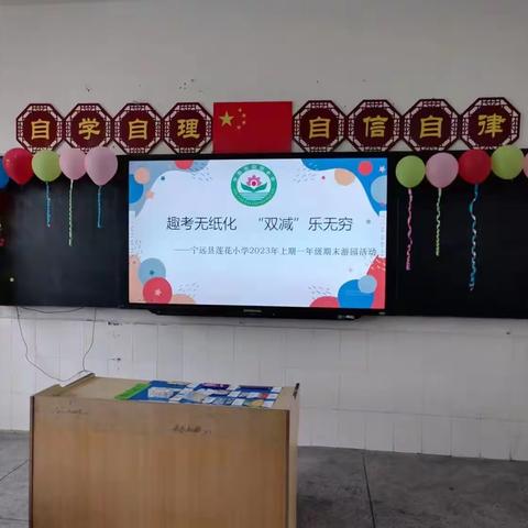 趣味无纸化 乐学促双减——宁远县莲花小学2023年上期一年级B组期末游园活动