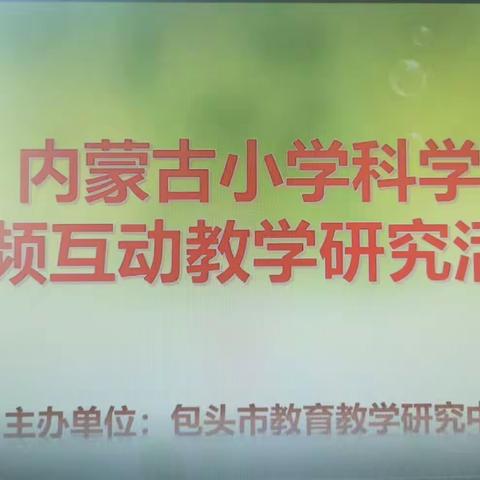 探科学奥秘，展课堂风采——内蒙古自治区小学科学同频互动