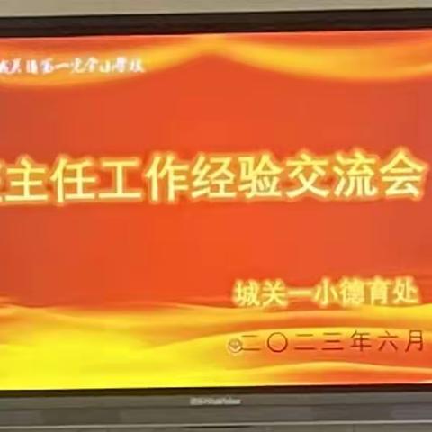 榴花似火烂漫红 香飘六月韵无穷——城关一小班主任工作经验交流会