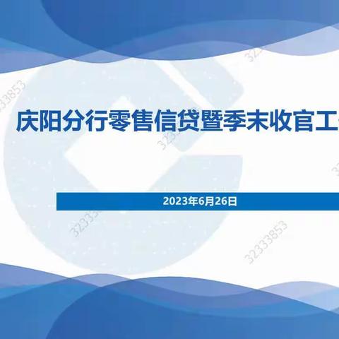 庆阳分行召开零售信贷暨季末收官工作调度会