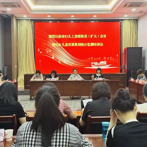 雁塔区召开区妇儿工委联络员（扩大）会议暨妇女儿童发展规划统计监测培训会