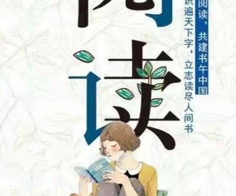 南门小学三年级（6）班我爱阅读第（三百六十六）期 我阅读，我快乐，我自信，我最棒！（副本）