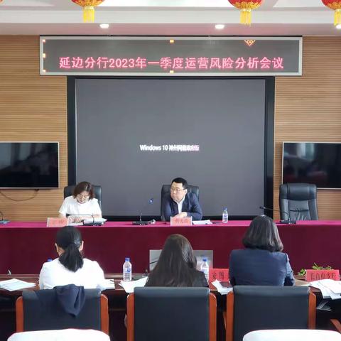 延边分行运营管理部组织召开2023年一季度运营风险分析会议