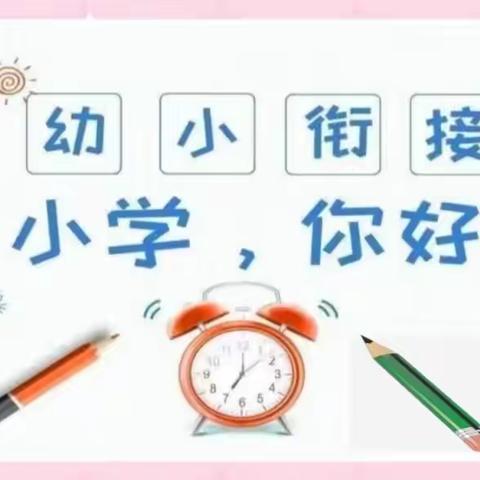 “走进小学，赴一场成长之约”——厚禄乡中心幼儿园参观小学活动