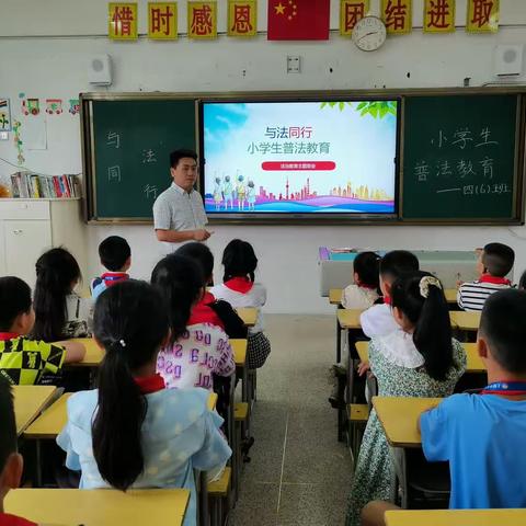 【党建+德育】与法同行，法治进校园 ——上饶市实验小学四(6)班家长进课堂活动