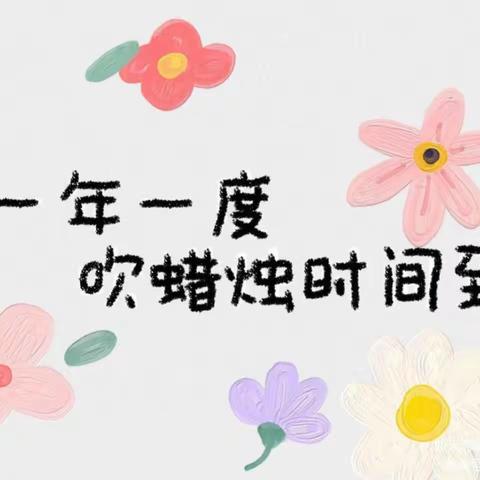 “一岁一礼，生日“童”聚~天天向上幼儿园生日会