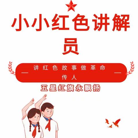 传承红色基因，讲好红色故事—汉师附小光辉校区二（15）班