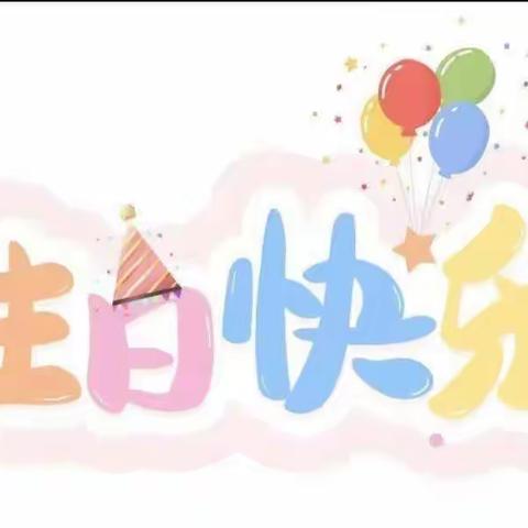 一岁一礼🌸满心欢喜——江北为明幼儿园4️⃣🈷️集体生日