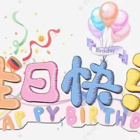 【童年很短 快乐很长】——朝阳幼儿园生日美篇