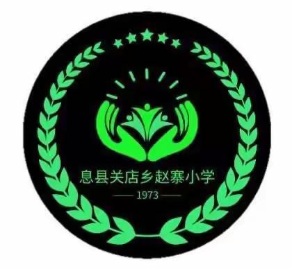 快乐迎寒假，安全不放假——-赵寨小学寒假安全教育