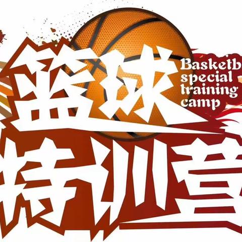 ——♡⃛♡⃛民安东旭校区鑫童篮球🏀 特训营秋季班现在开始招生了！！！🎉🎉🎉