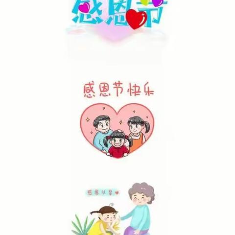 【心怀感恩💝遇见美好】拂晓中心幼儿园（双清湾园区）感恩节活动