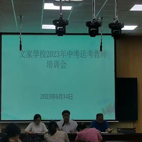 2023年嘉禾县文家学校中考送考教师培训会议