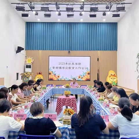 黄圃镇2023年秋季学期学前教育工作会议暨“师情花艺，感恩有你”插花活动