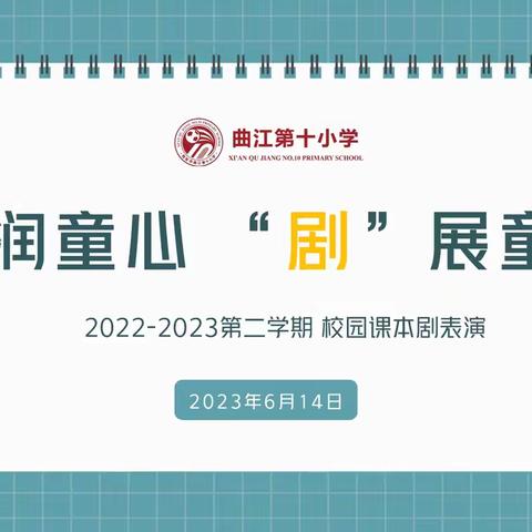 【曲江教育】“书润童心 “剧”展童趣  ” ——曲江第十小学校园课本剧表演