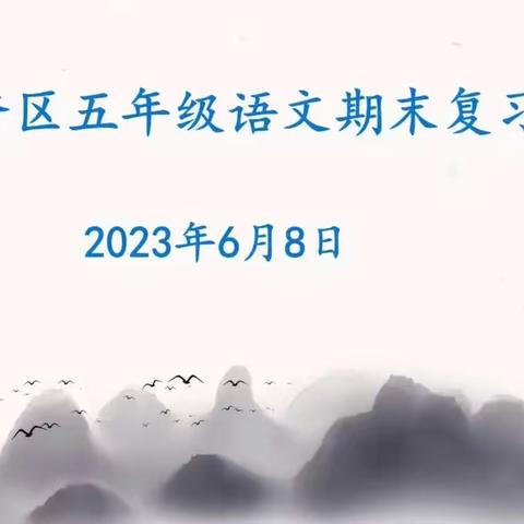 凝心聚力求实效，有效复习促提升--2022年度下学期广州市越秀区小学语文五年级线上期末复习建议分享会