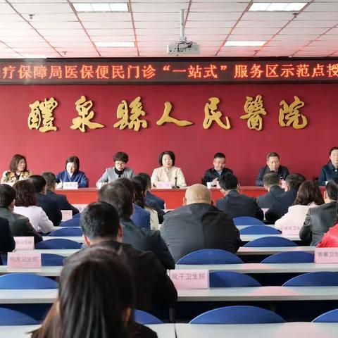 系统集成结硕果 为民服务启新程—礼泉县举行医保便民门诊“一站式”服务区示范点授牌仪式