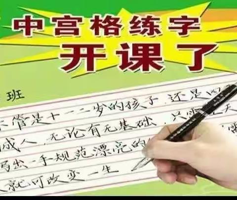 中宫格练字春水校区常年班招生火爆进行中