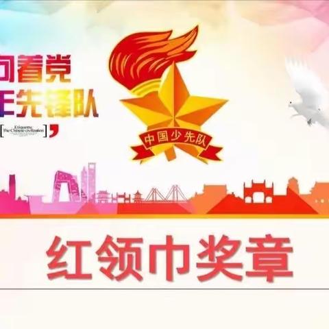 争章伴我行，一起向未来——潞州区实验中学小学部四（4）中队