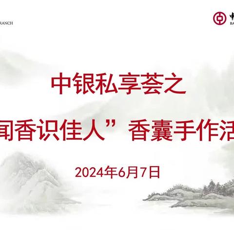 【七彩丝线缠香囊 祝福裹满暖心房】——分行个数部举办“中银私享荟·闻香识佳人”香囊手作活动