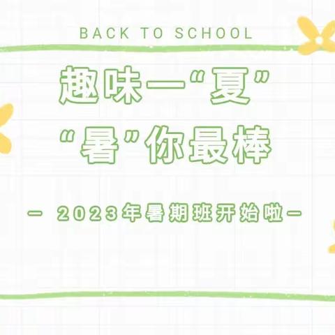 先锋街道飞天幼儿园2023年暑假夏令营开始报名啦！