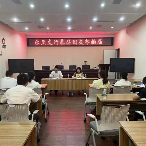 新人新气象 扬帆再启航 ——乐至支行基层团支部上新啦