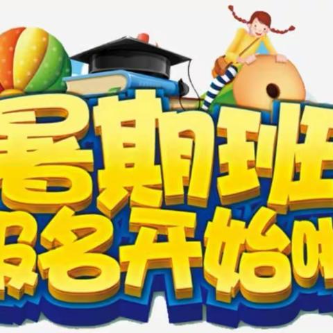 峪河2024暑期“幼小衔接、托管辅导班”开始报名啦！