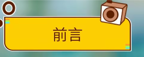 “留夏回忆、未来可期”——毓秀幼儿园大一班毕业典礼