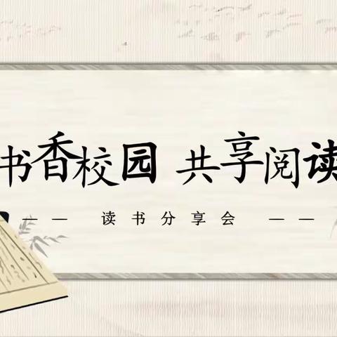 品书香 享阅读 ——四十九团学校英语教研组教师阅读分享会