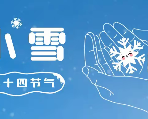 小雪到 冬始俏——市实验幼教集团（铁克其乡中心幼儿园）主题活动