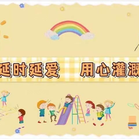 五育并举，将爱延时——滨江幼儿园延时服务分享