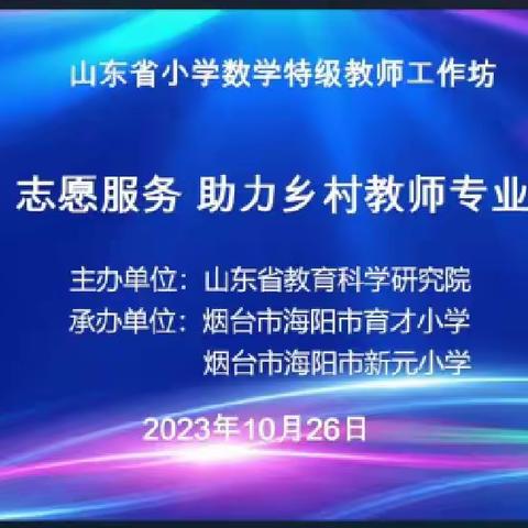 名师引领共笃行–宁阳县堽城镇中心小学参加山东省小学数学特级教师工作坊“志愿服务助力乡村教师成长”教研