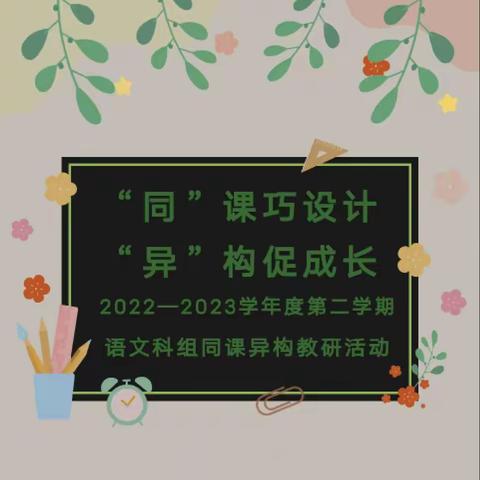 【“三抓三促”进行时】“同”课巧设计，“异”构促成长——兴丰镇中心小学语文科组同课异构教研活动