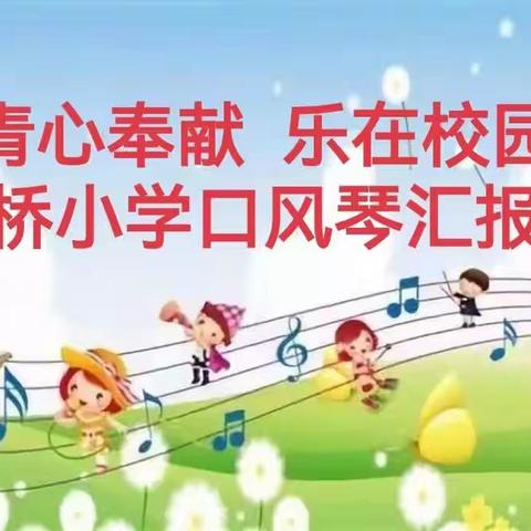 “青心奉献，乐在校园” 上楼桥小学口风琴汇报展演