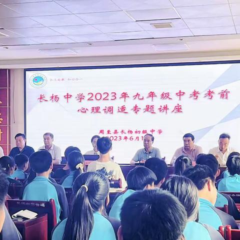 【不负凌云志，扬帆正当时】——周至县终南镇长杨中学青春心理健康励志讲座