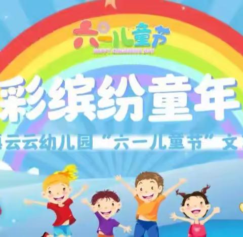 2023年云云幼儿园《五彩缤纷童年乐》六一文艺汇演