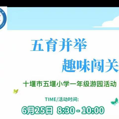 “五育并举，趣味闯关” ——十堰市五堰小学举办一年级期末游园活动