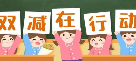 聚力“双减”促实效 “五项管理”助成长——张村驿初级中学“双减”“五项管理”政策宣传