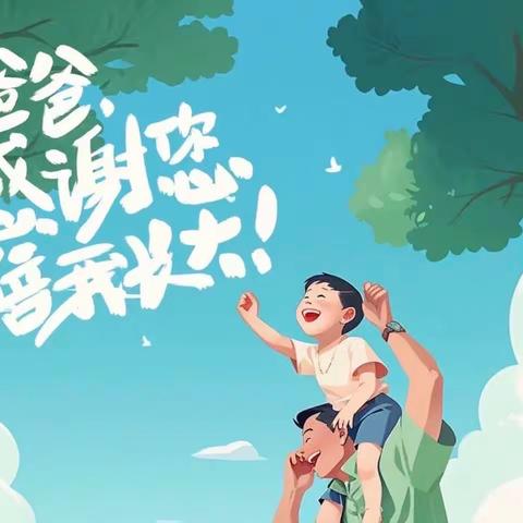 “父爱如山，——人民路小学“飞翔假日小队”父亲节主题活动