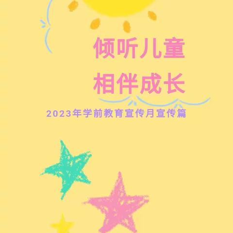 “倾听儿童  相伴成长”沙畔幼儿园2023年学前教育宣传月（四）