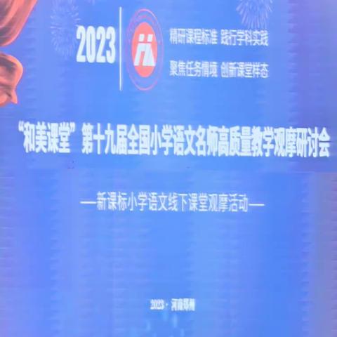 【学习】醉心和美，共促成长（4.15上午场）——许昌市许州路小学语文教师参加“和美课堂”第十九届小学名师观摩课