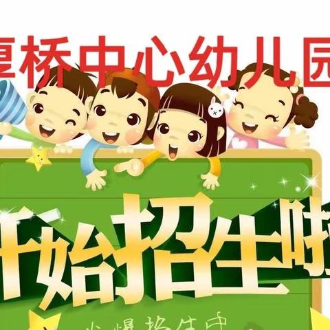 厚桥中心幼儿园欢迎你