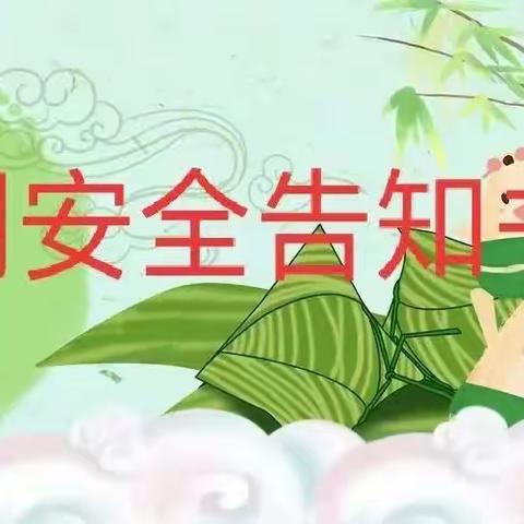 马家咀小学“端午节”假期安全教育告知书