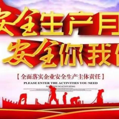 安全生产月，来了！