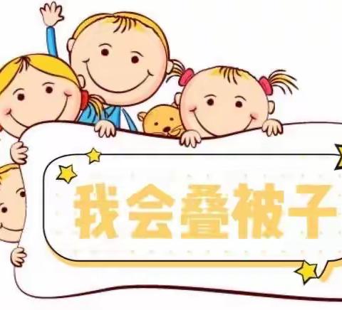 我是叠被小能手——高新一幼大班组自我服务能力比赛