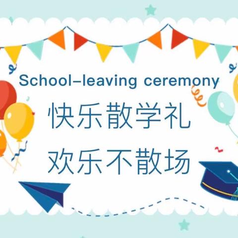 快乐散学礼，欢乐不散场！——﻿高新一幼﻿大三班散学典礼