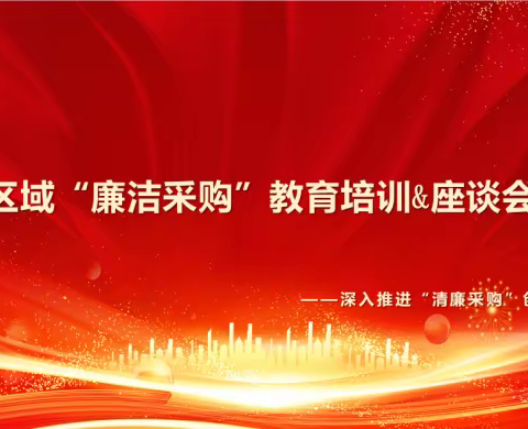 中部区域“廉洁采购”教育培训&座谈会议