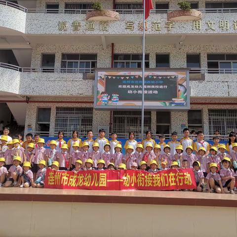 【走进小学，体检成长】连州市成龙幼儿园参观小学幼小衔接活动